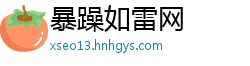 暴躁如雷网